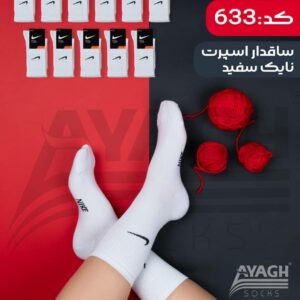 جوراب ورزشی ساقدار نایک سفید